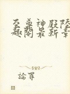 至尊神殿陆鸣笔趣阁最新章节免费封面