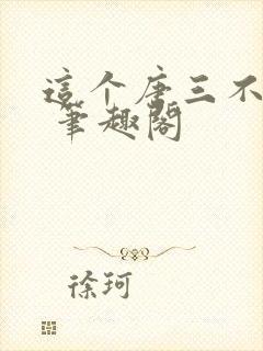 这个唐三不对劲 笔趣阁