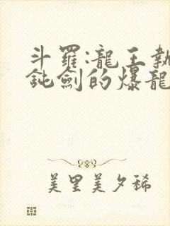 斗罗:龙王执掌钝剑的爆龙王笔趣阁