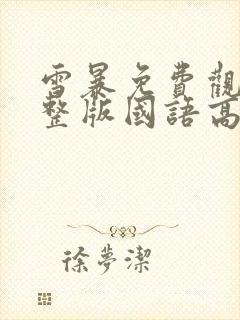 雪暴免费观看完整版国语高清