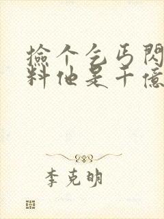 捡个乞丐闪婚不料他是千亿总裁免费阅读封面