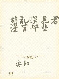 胡乱深见君的动漫有哪些