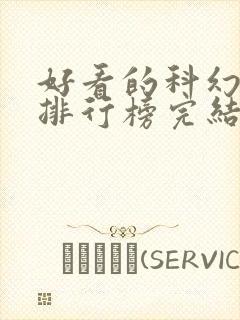 好看的科幻小说排行榜完结版