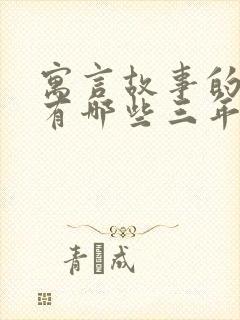 寓言故事的成语有哪些三年级下册