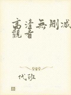 高清无删减在线观看