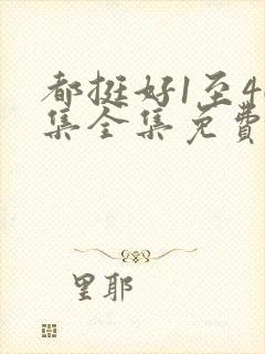 都挺好1至46集全集免费观看策驰