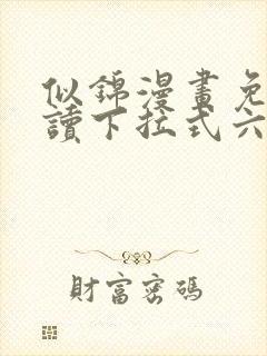 似锦漫画免费阅读下拉式六漫画