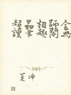 超品相师全文阅读笔趣阁无弹窗封面