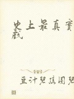 史上最真实的游戏封面