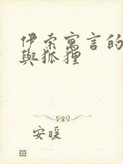 伊索寓言的乌鸦与狐狸