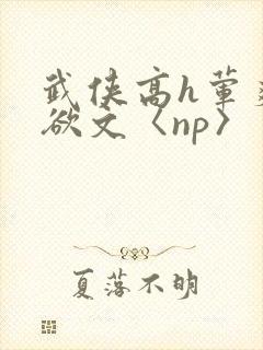 武侠高h荤爽肉欲文〈np〉封面