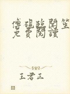 傅砚临闻笙全文免费阅读封面