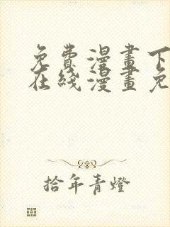 免费漫画下拉式在线漫画免费观看