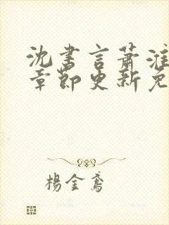 沈书言萧淮最新章节更新免费阅读