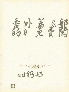 番外篇《那逝去的》免费阅读