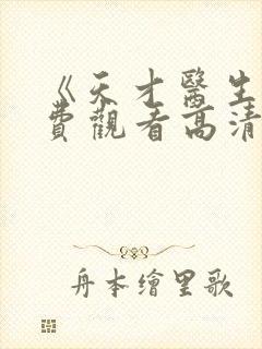 《天才医生》免费观看高清电视剧封面