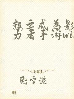 想要成为影之实力者手游wiki