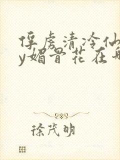 俘虏清冷仙司by媚骨花在哪里看封面