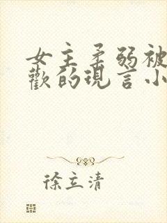 女主柔弱被迫承欢的现言小说