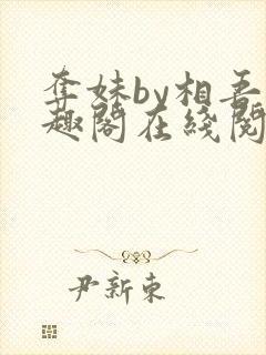 夺妹by相吾笔趣阁在线阅读笔趣阁