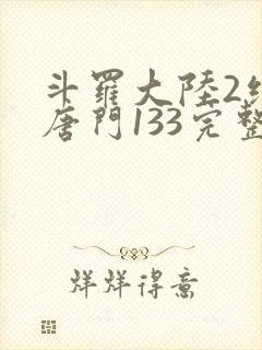斗罗大陆2绝世唐门133完整版