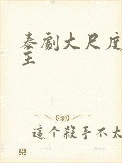 泰剧大尺度双男主