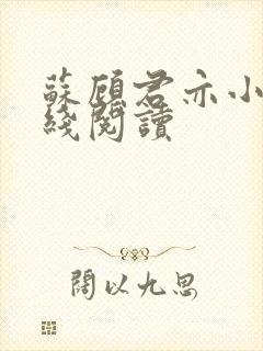 苏顾君亦小说在线阅读