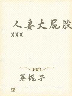 人妻大屁股xxxxx封面