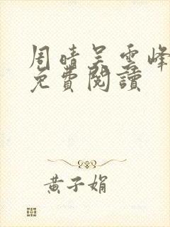 周晴吴云峰小说免费阅读