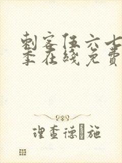 刺客伍六七第5季在线免费观看