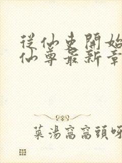 从仙吏开始苟成仙尊最新章节笔趣阁