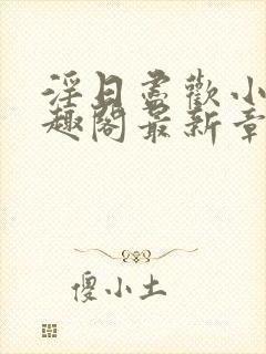 淫日尽欢小说笔趣阁最新章节