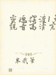 灵魂摆渡1免费观看高清完整版