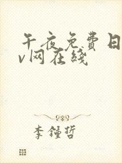 午夜免费日韩av网在线