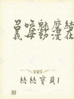 召唤魅魔结果是义母动漫在线观看