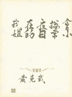 我在夜总会当小姐的日常小说全文免费阅读