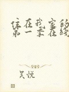 住在我家的辣妹第一季在线观看封面