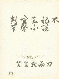 判官王妃不好惹有声小说