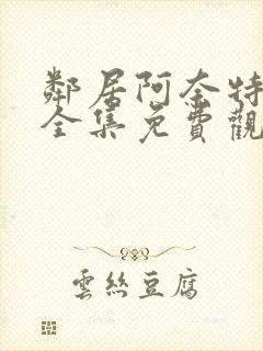 邻居阿奈特小姐全集免费观看