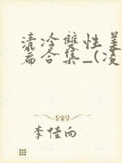 清冷双性美人短篇合集_(凌空剑)_