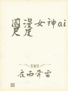 国漫女神ai大尺度