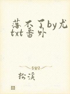 落不了by尤萨txt番外