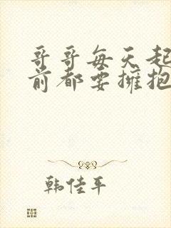 哥哥每天起床之前都要拥抱我动漫