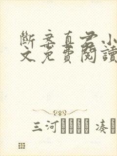 断案真君小说全文免费阅读