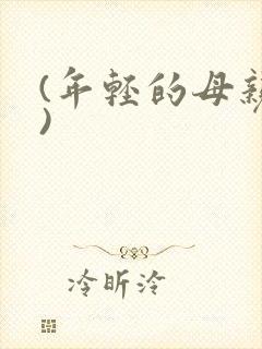 (年轻的母亲4)封面