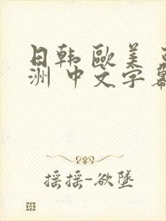 日韩 欧美 亚洲 中文字幕 另类封面