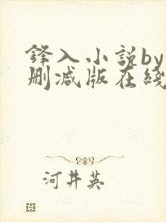 锋入小说by未删减版在线阅读免费