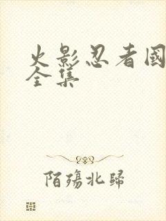 火影忍者国语版全集