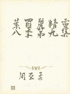 叶罗丽精灵梦第八季第九集