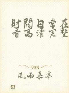 财阀日常在线观看高清完整版